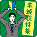 あなたの挑戦を応援します！未経験特集