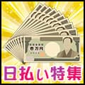 毎日が給料日になっちゃう！日払い特集