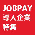 JOBPAY 導入企業特集